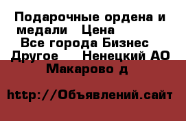 Подарочные ордена и медали › Цена ­ 5 400 - Все города Бизнес » Другое   . Ненецкий АО,Макарово д.